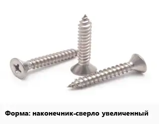 Саморез наконечник-сверло увеличенный